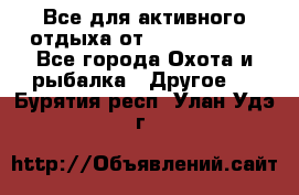 Все для активного отдыха от CofranceSARL - Все города Охота и рыбалка » Другое   . Бурятия респ.,Улан-Удэ г.